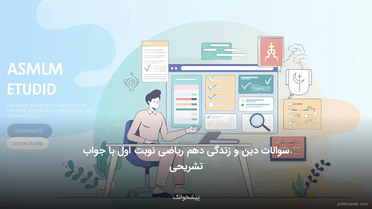 سوالات دین و زندگی دهم ریاضی نوبت اول با جواب تشریحی