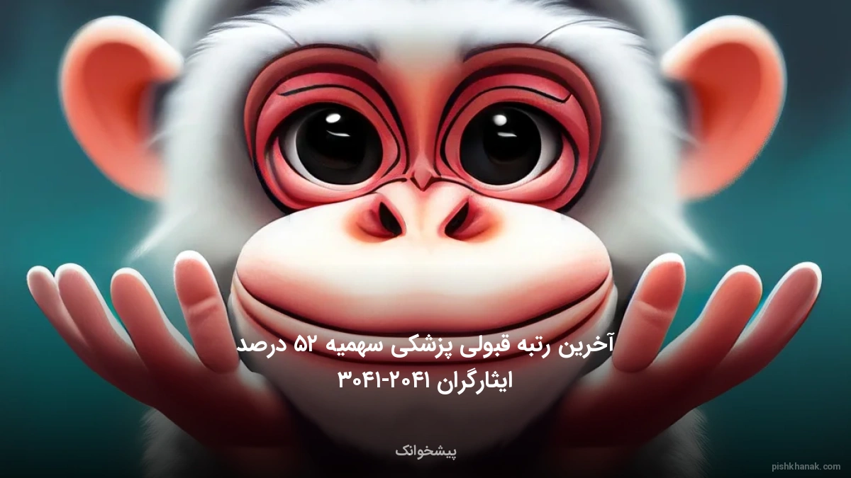 آخرین رتبه قبولی پزشکی سهمیه ۲۵ درصد ایثارگران ۱۴۰۵-۱۴۰۶