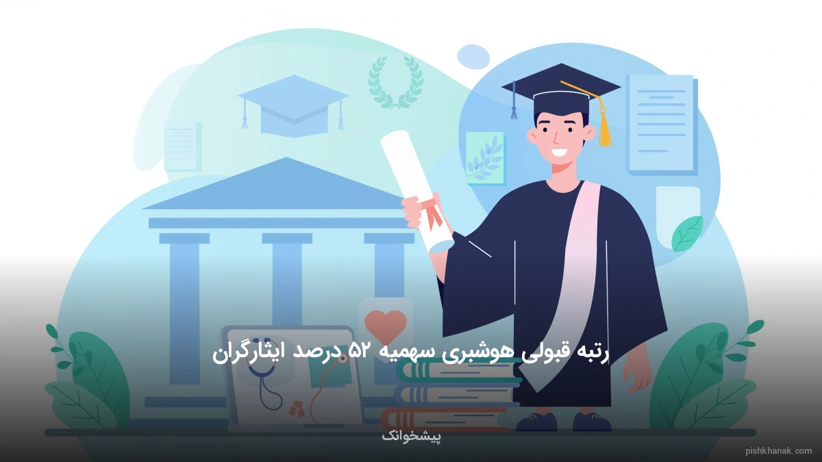 رتبه قبولی هوشبری سهمیه ۲۵ درصد ایثارگران