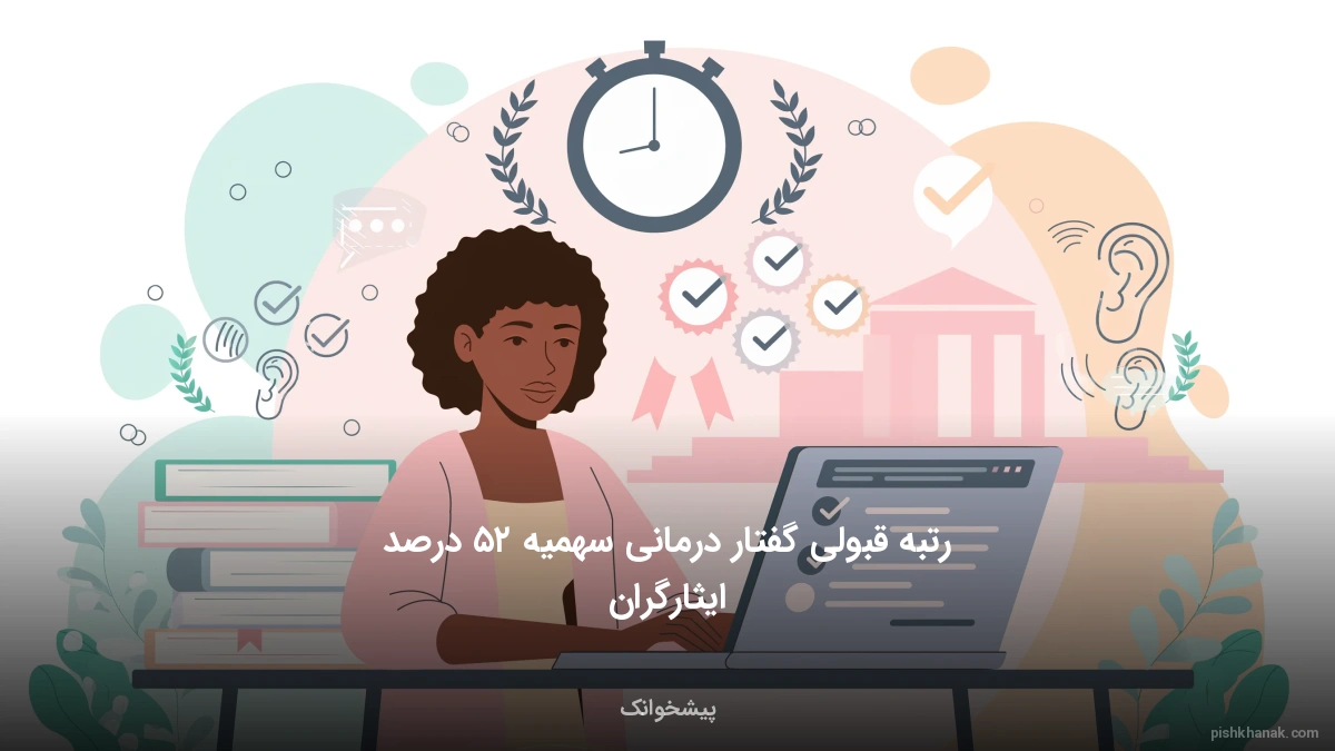 رتبه قبولی گفتار درمانی سهمیه ۲۵ درصد ایثارگران