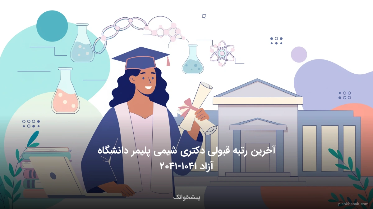 آخرین رتبه قبولی دکتری شیمی پلیمر دانشگاه آزاد ۱۴۰۵-۱۴۰۶
