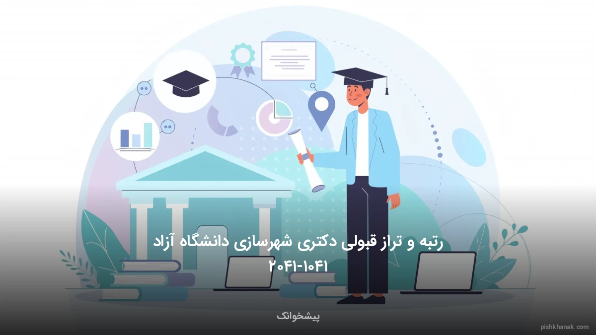 رتبه و تراز قبولی دکتری شهرسازی دانشگاه آزاد ۱۴۰۵-۱۴۰۶