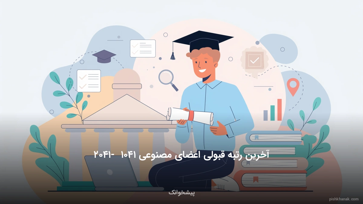 آخرین رتبه قبولی اعضای مصنوعی ۱۴۰۵ - ۱۴۰۶