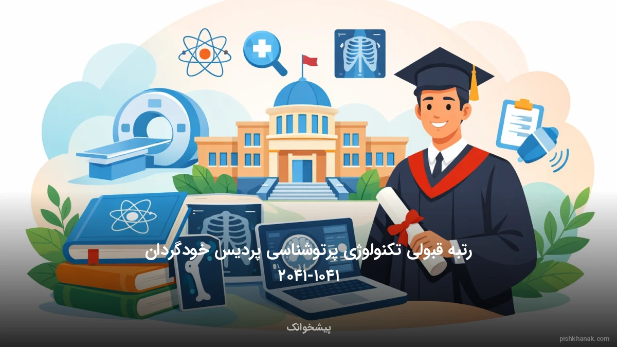 رتبه قبولی تکنولوژی پرتوشناسی پردیس خودگردان ۱۴۰۵-۱۴۰۶