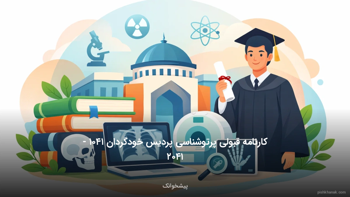 کارنامه قبولی پرتوشناسی پردیس خودگردان ۱۴۰۵ - ۱۴۰۶