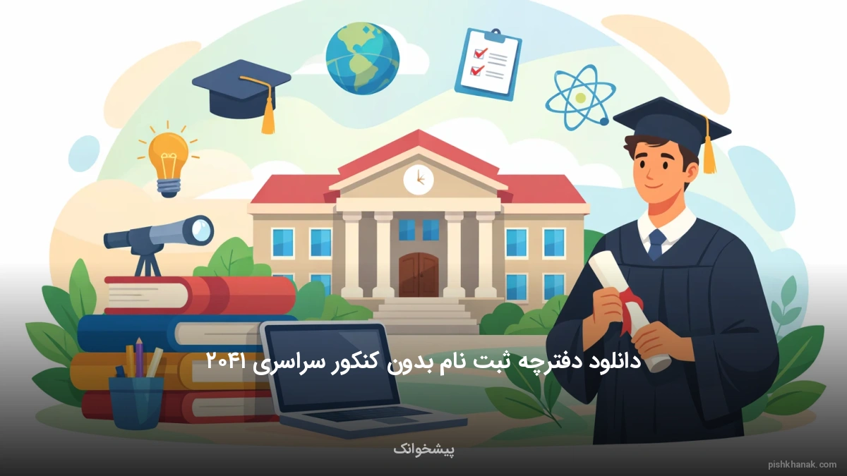 دانلود دفترچه ثبت نام بدون کنکور سراسری ۱۴۰۵