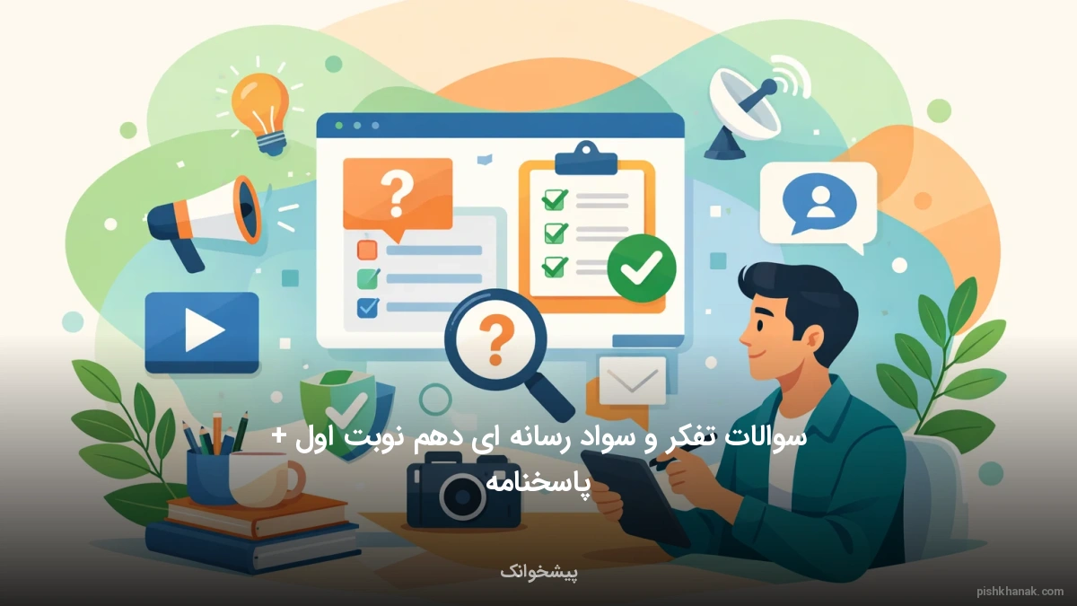 سوالات تفکر و سواد رسانه‌ای دهم نوبت اول + پاسخنامه