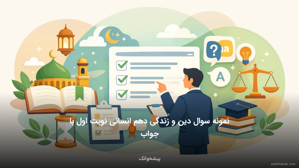 نمونه سوال دین و زندگی دهم انسانی نوبت اول با جواب