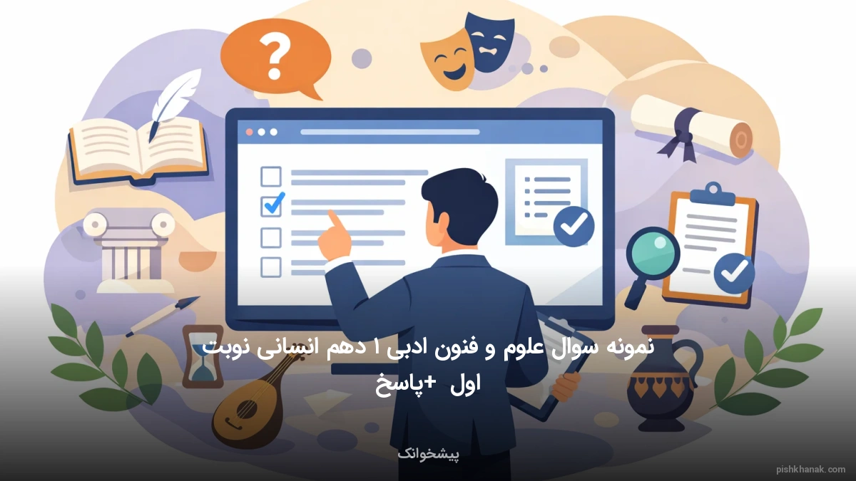 نمونه سوال علوم و فنون ادبی ۱ دهم انسانی نوبت اول + پاسخ