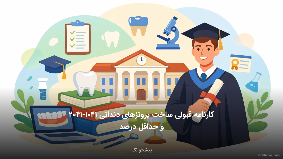 کارنامه قبولی ساخت پروتزهای دندانی ۱۴۰۵-۱۴۰۶ و حداقل درصد
