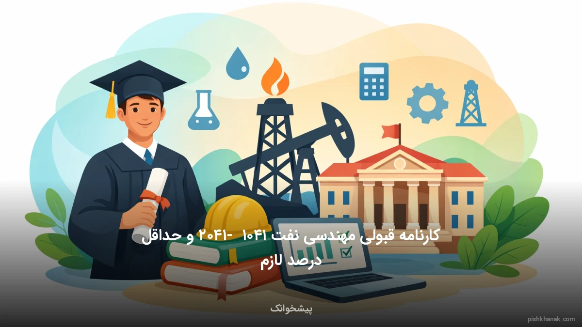 کارنامه قبولی مهندسی نفت ۱۴۰۵ - ۱۴۰۶ و حداقل درصد لازم