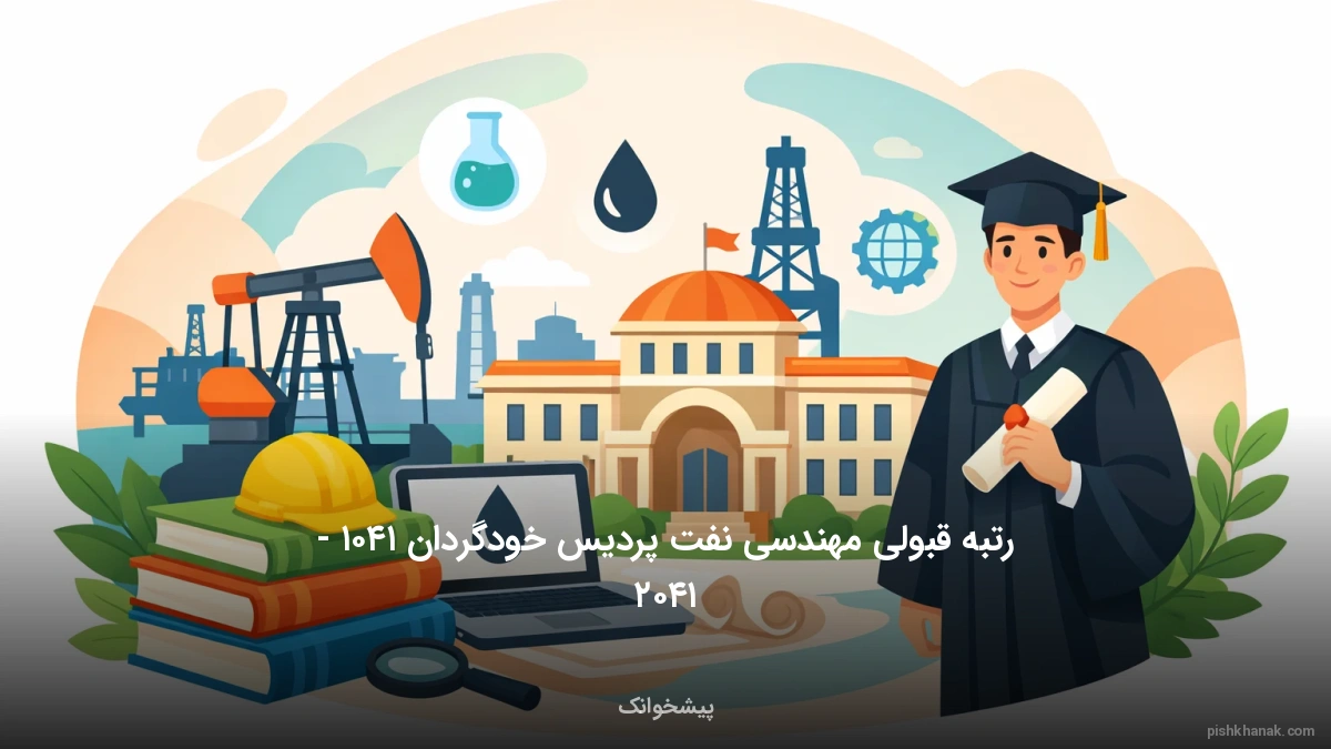 رتبه قبولی مهندسی نفت پردیس خودگردان ۱۴۰۵ - ۱۴۰۶