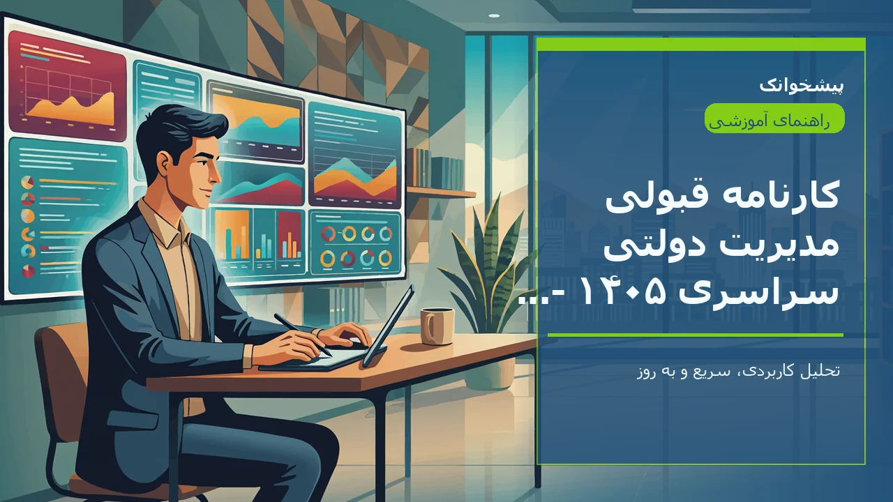 کارنامه قبولی مدیریت دولتی سراسری ۱۴۰۵ - ۱۴۰۶