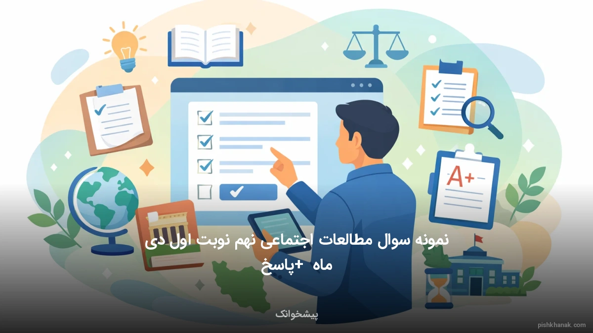 نمونه سوال مطالعات اجتماعی نهم نوبت اول دی ماه + پاسخ