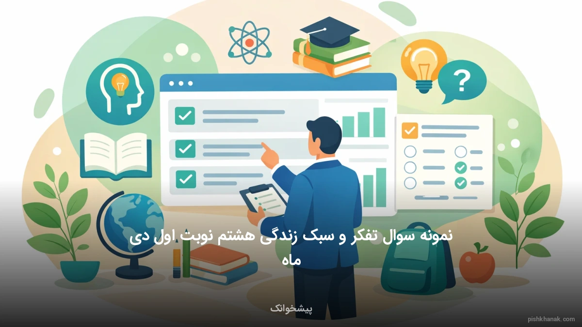 نمونه سوال تفکر و سبک زندگی هشتم نوبت اول دی ماه