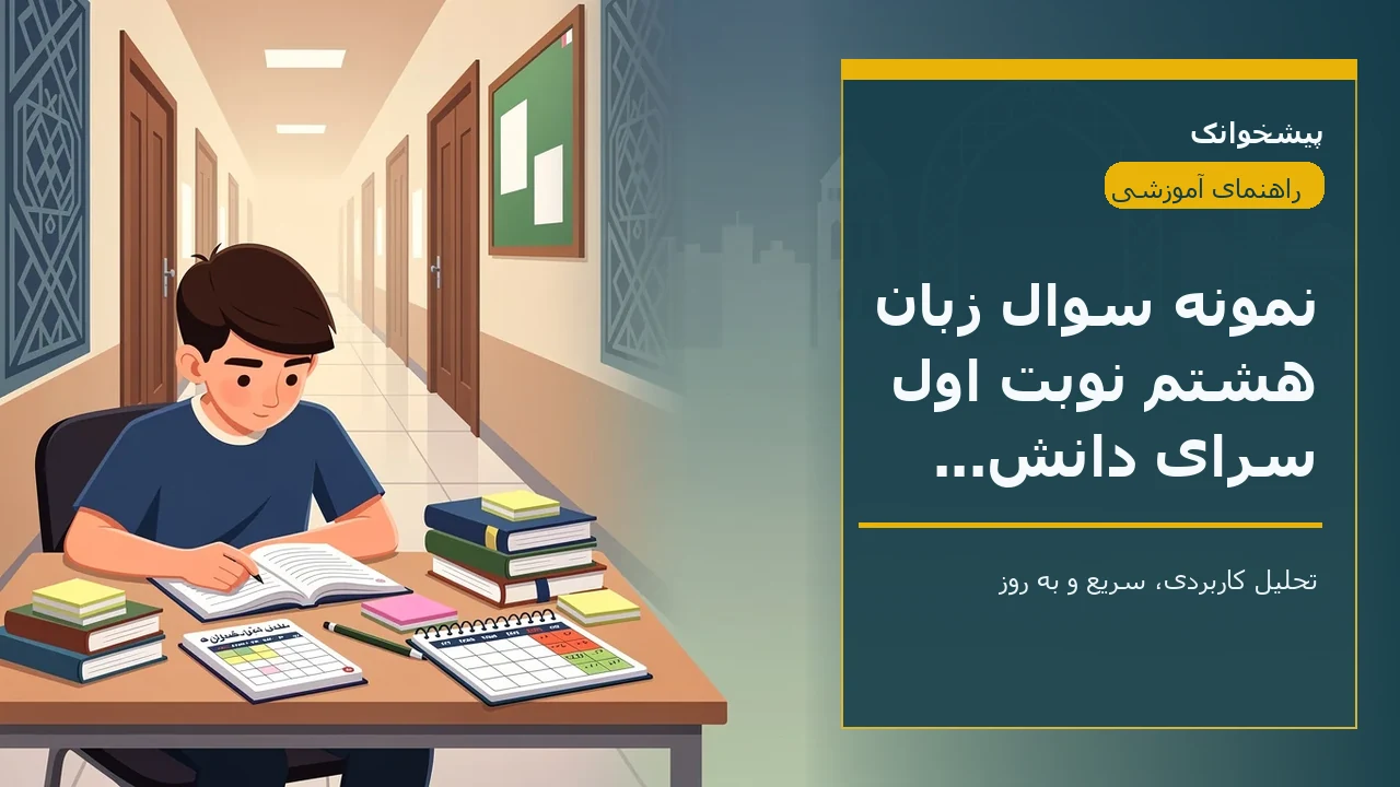 نمونه سوال زبان هشتم نوبت اول سرای دانش حافظ