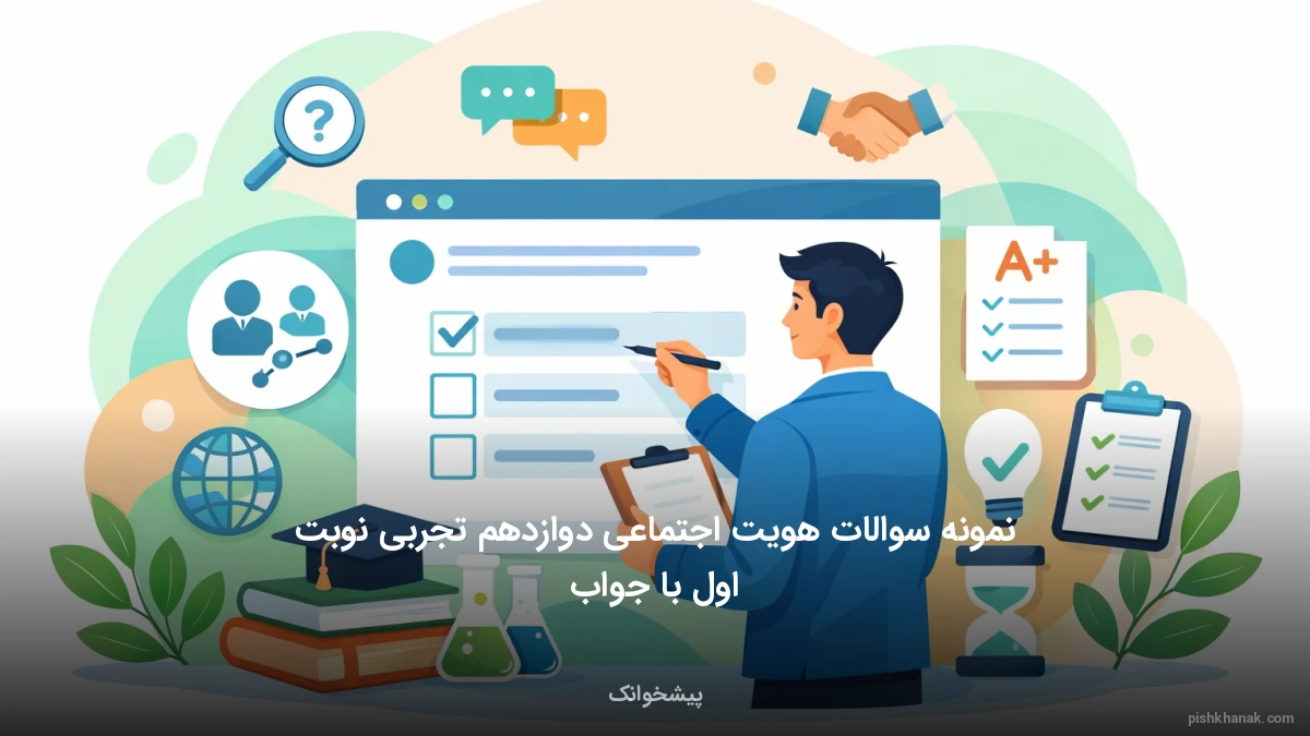 نمونه سوالات هویت اجتماعی دوازدهم تجربی نوبت اول با جواب
