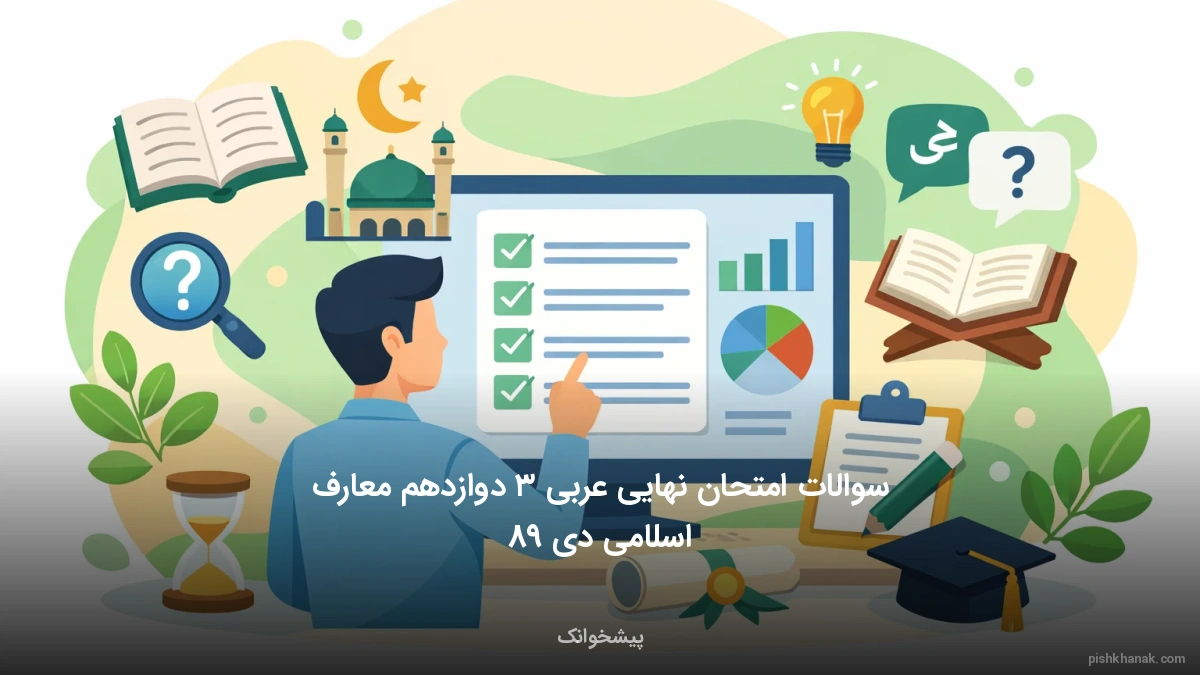 سوالات امتحان نهایی عربی ۳ دوازدهم معارف اسلامی دی ۹۸
