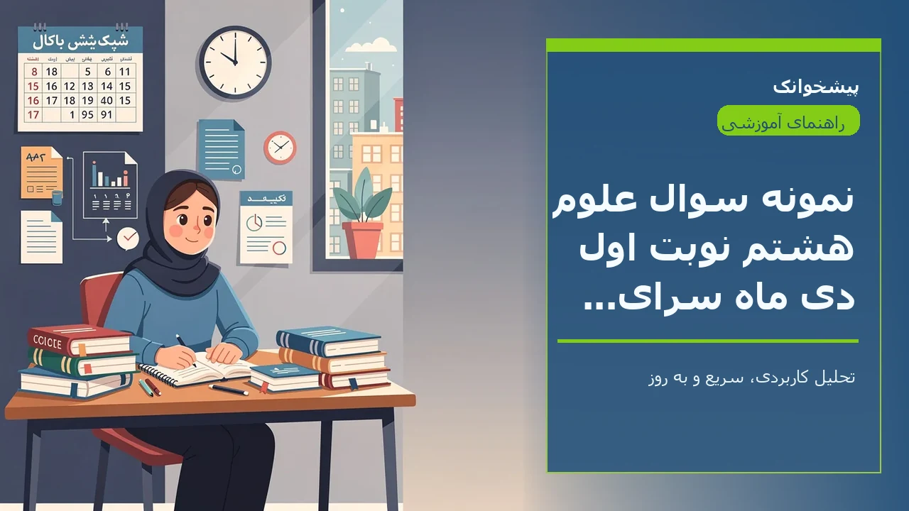 نمونه سوال علوم هشتم نوبت اول دی ماه سرای دانش