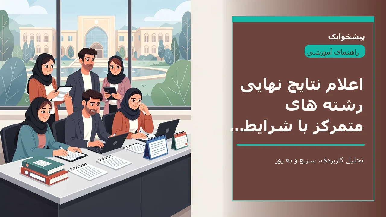 اعلام نتایج نهایی رشته های متمرکز با شرایط خاص کنکور