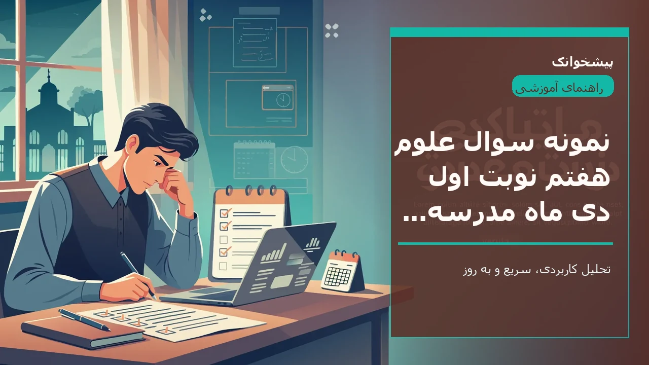 نمونه سوال علوم هفتم نوبت اول دی ماه مدرسه امام صادق