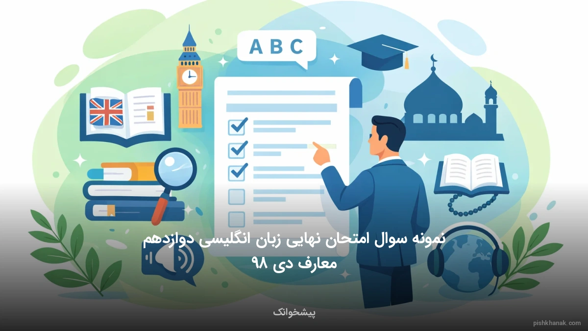 نمونه سوال امتحان نهایی زبان انگلیسی دوازدهم معارف دی 98