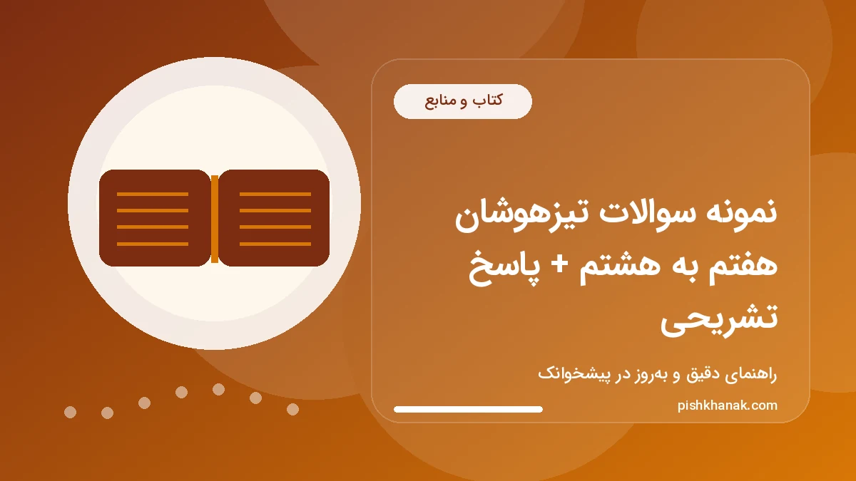 نمونه سوالات تیزهوشان هفتم به هشتم + پاسخ تشریحی