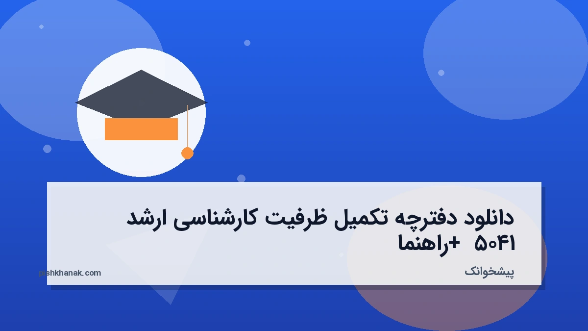 دانلود دفترچه تکمیل ظرفیت کارشناسی ارشد ۱۴۰۵ + راهنما