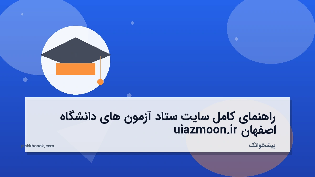 راهنمای کامل سایت ستاد آزمون‌ های دانشگاه اصفهان uiazmoon.ir