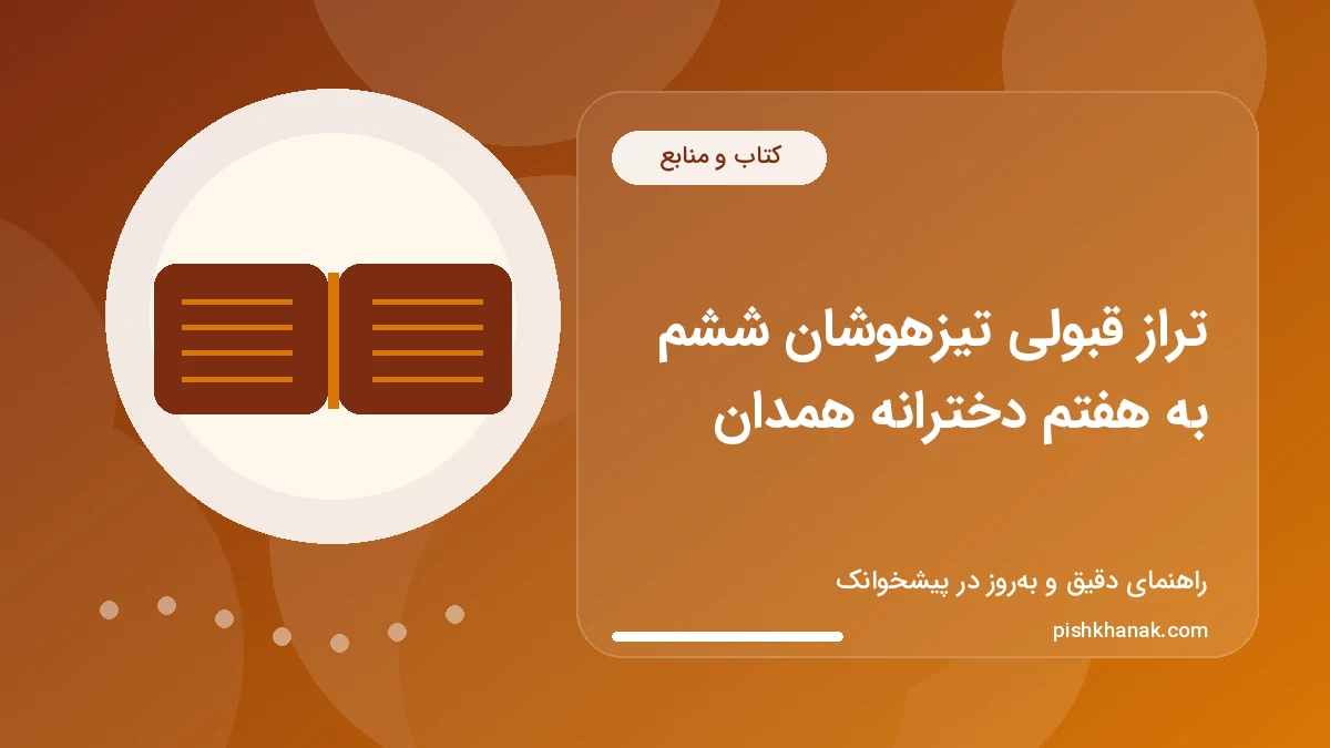 تراز قبولی تیزهوشان ششم به هفتم دخترانه همدان