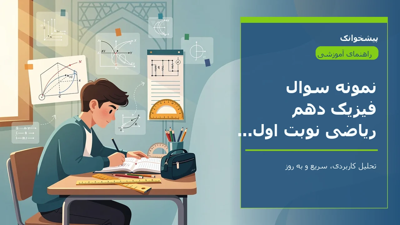 نمونه سوال فیزیک دهم ریاضی نوبت اول سرای دانش