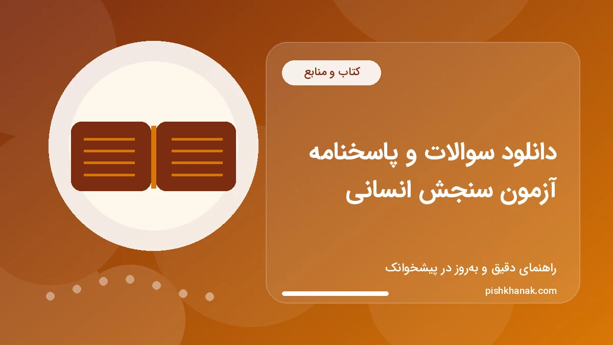 دانلود سوالات و پاسخنامه آزمون سنجش انسانی