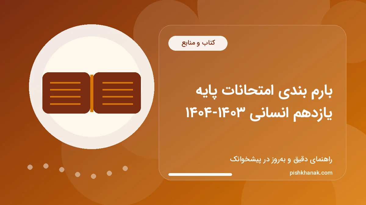 بارم بندی امتحانات پایه یازدهم انسانی ۱۴۰۳-۱۴۰۴