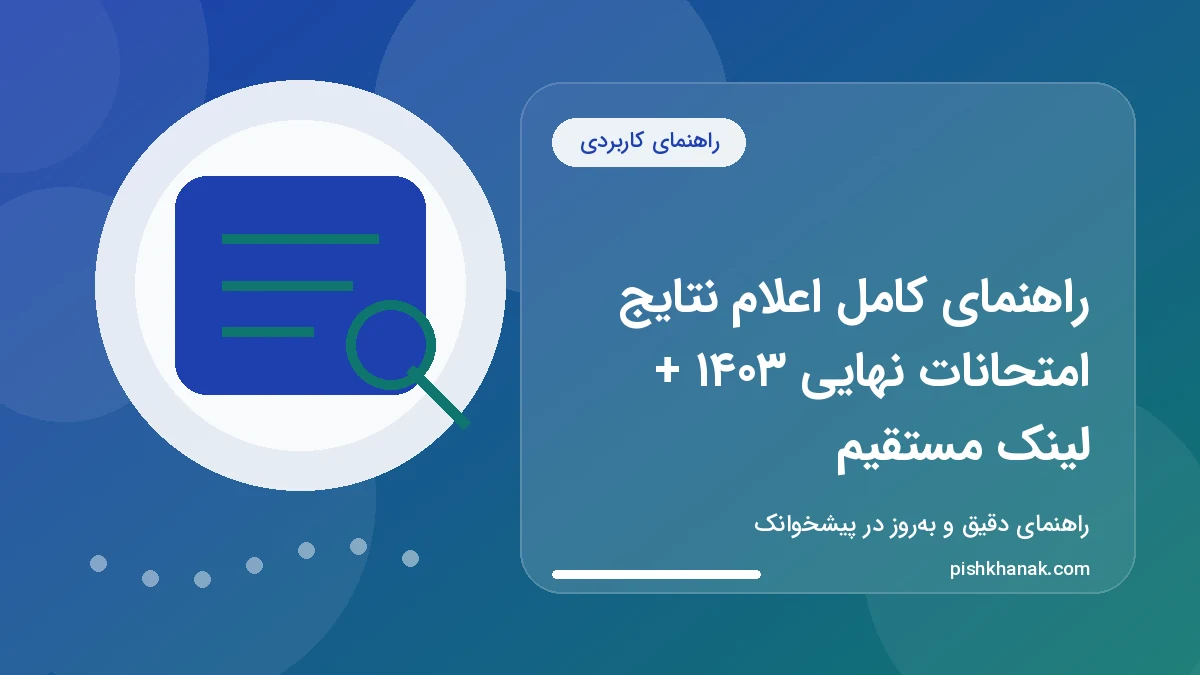 راهنمای کامل اعلام نتایج امتحانات نهایی ۱۴۰۳ + لینک مستقیم