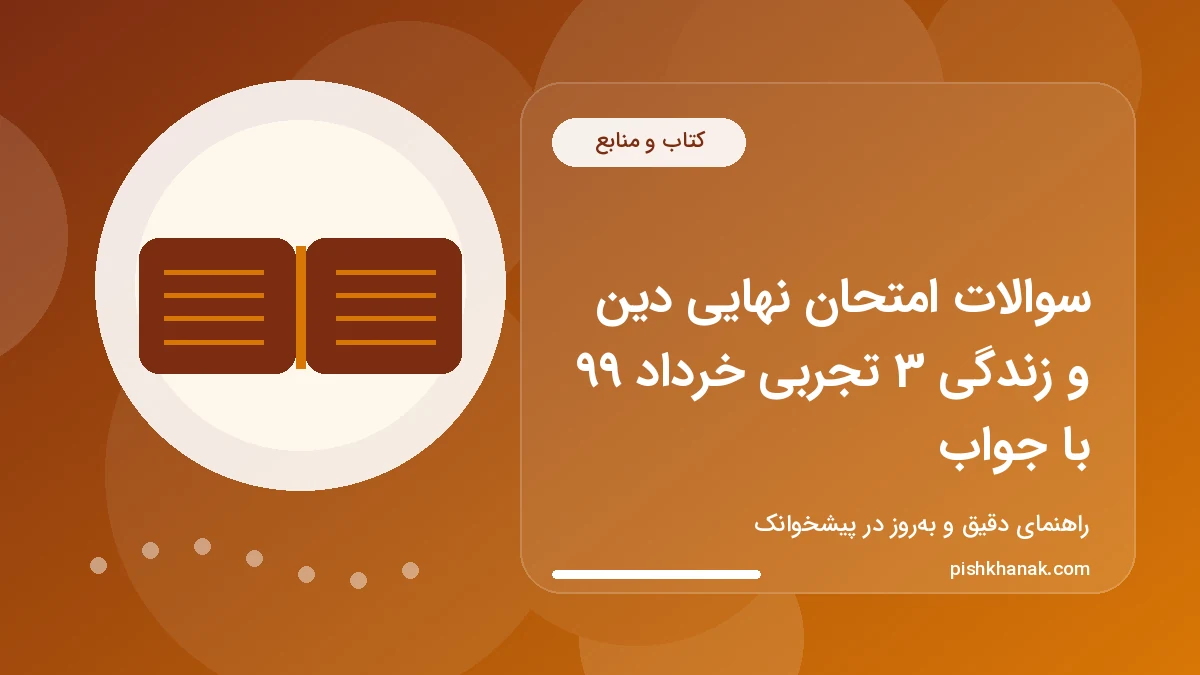 سوالات امتحان نهایی دین و زندگی 3 تجربی خرداد 99 با جواب