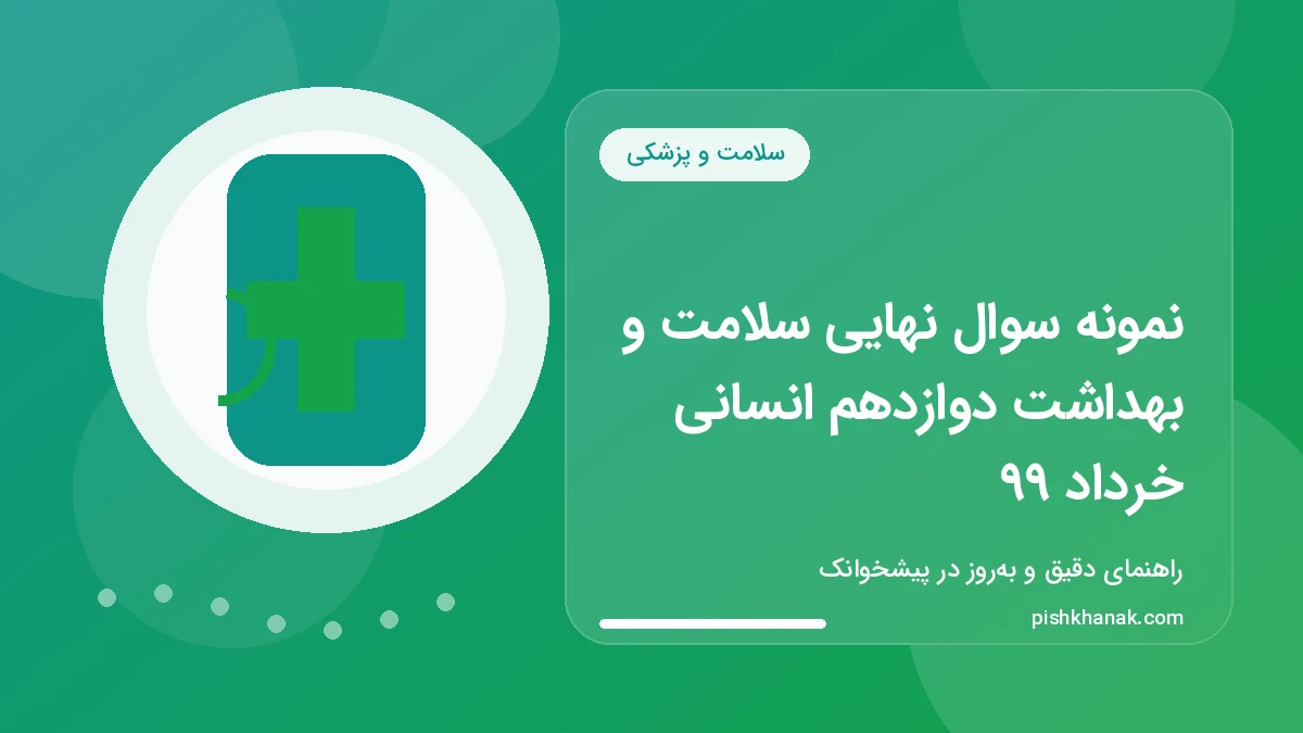 نمونه سوال نهایی سلامت و بهداشت دوازدهم انسانی خرداد 99