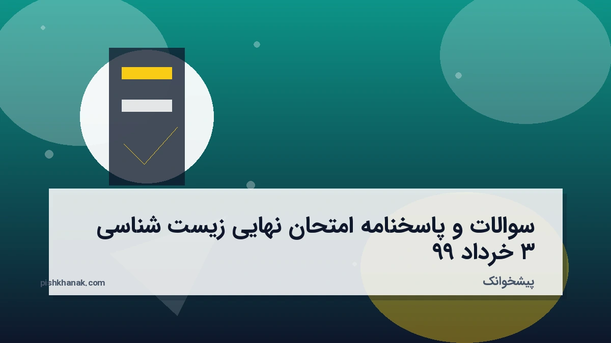 سوالات و پاسخنامه امتحان نهایی زیست شناسی ۳ خرداد ۹۹