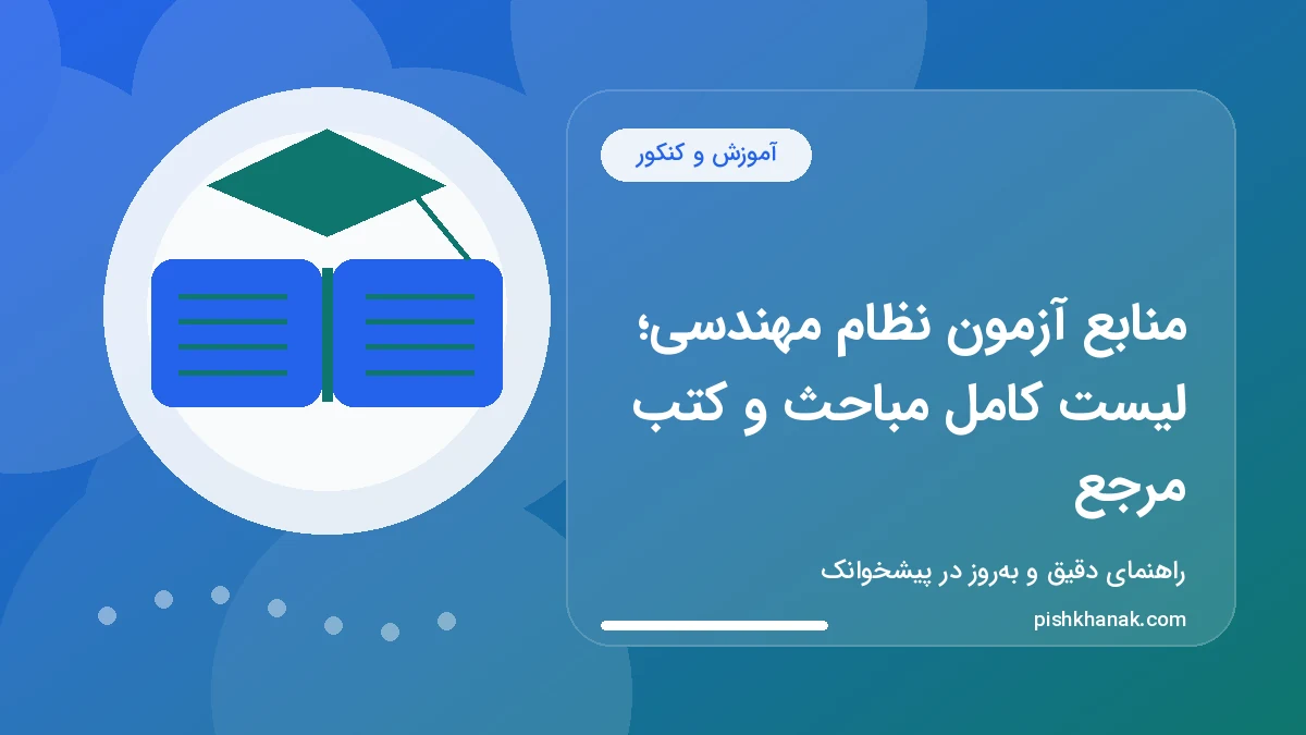 منابع آزمون نظام مهندسی؛ لیست کامل مباحث و کتب مرجع