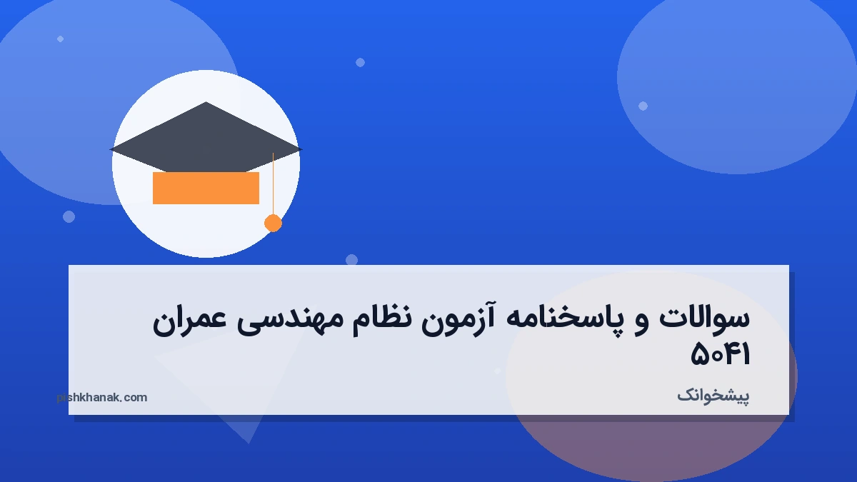 سوالات و پاسخنامه آزمون نظام مهندسی عمران ۱۴۰۵