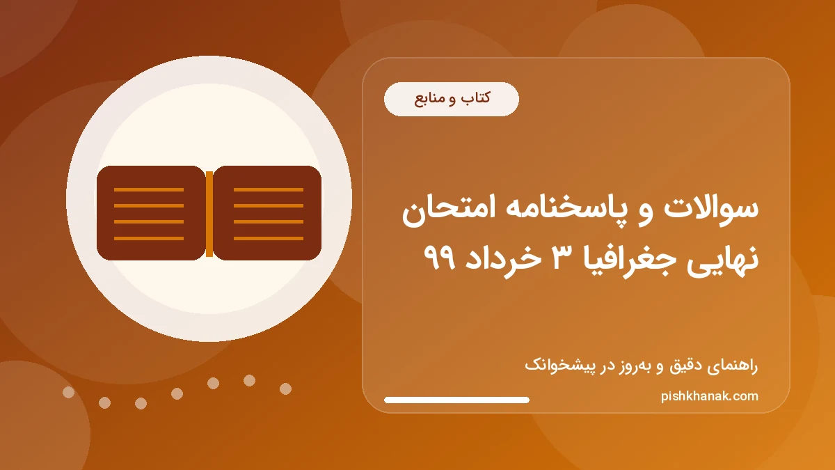 سوالات و پاسخنامه امتحان نهایی جغرافیا ۳ خرداد ۹۹