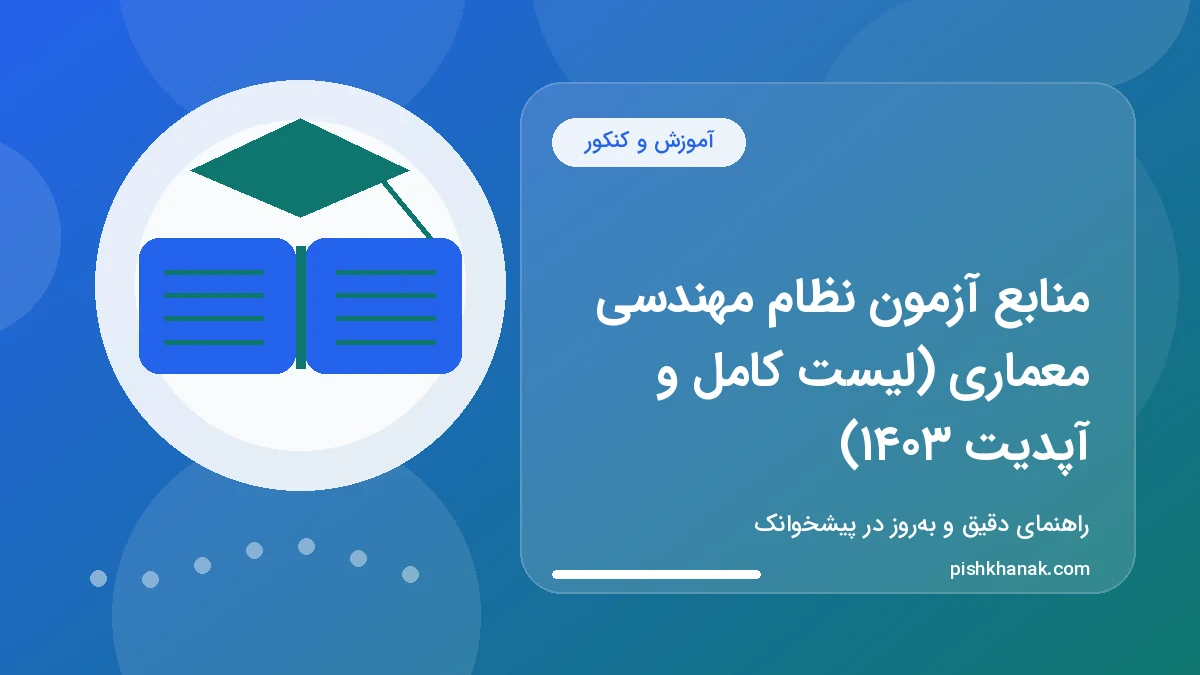 منابع آزمون نظام مهندسی معماری (لیست کامل و آپدیت ۱۴۰۳)