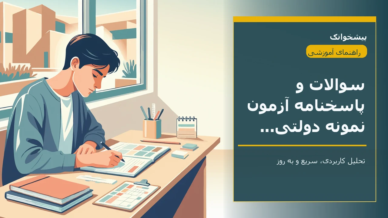 سوالات و پاسخنامه آزمون نمونه دولتی بوشهر