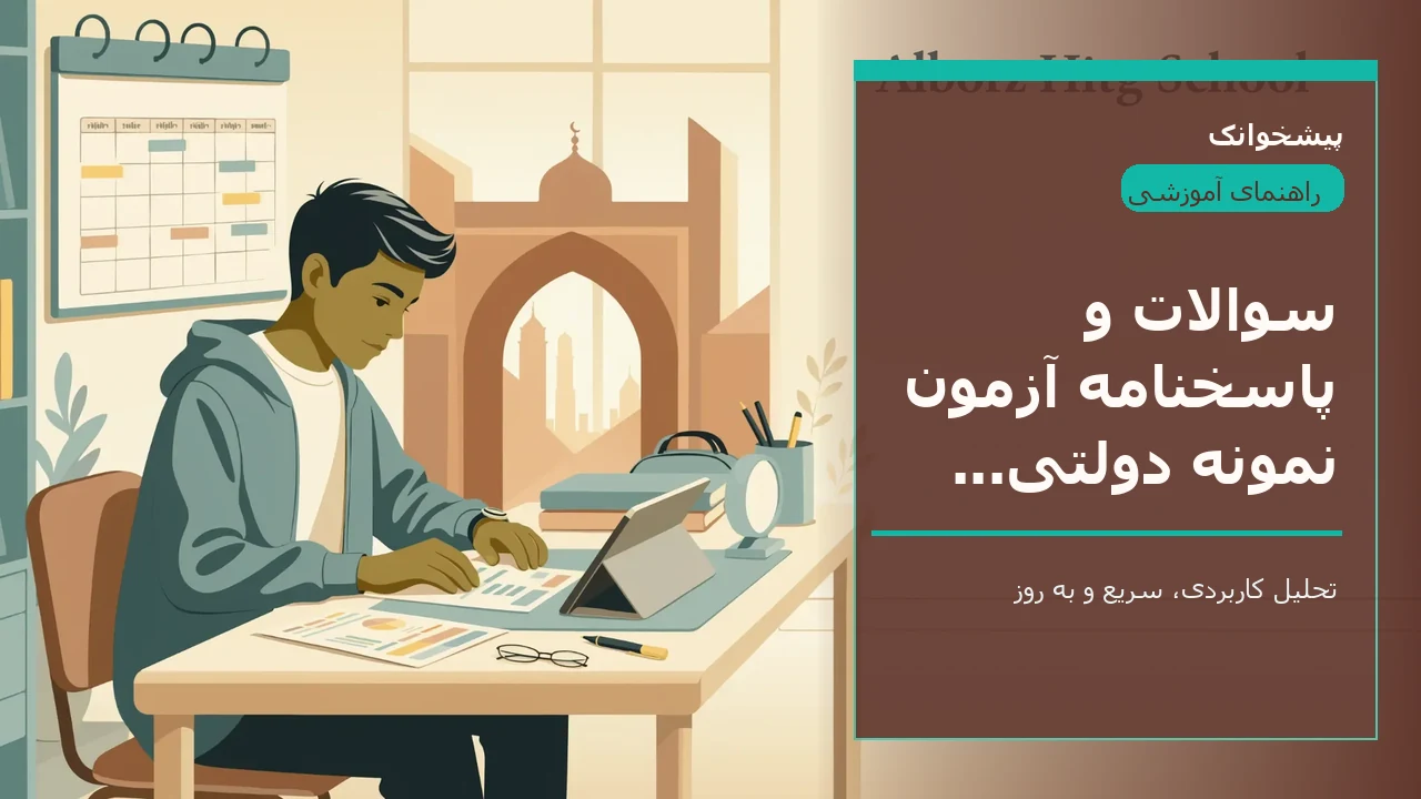 سوالات و پاسخنامه آزمون نمونه دولتی سمنان (نهم به دهم)