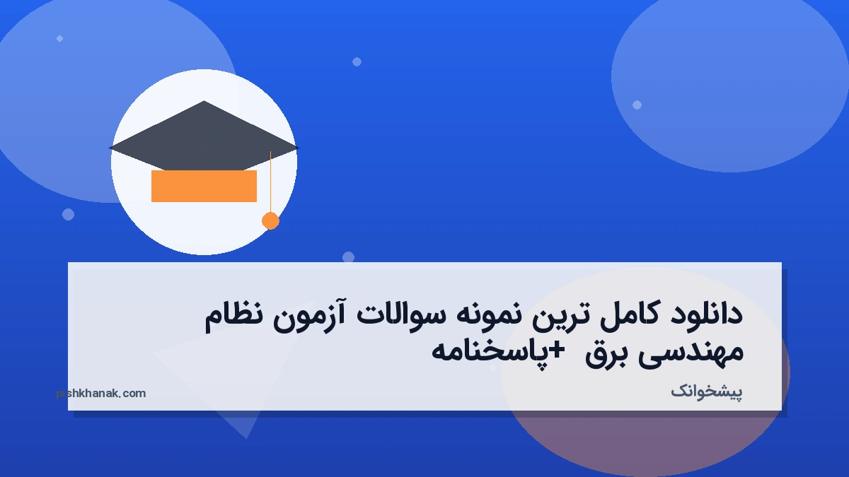 دانلود کامل‌ترین نمونه سوالات آزمون نظام مهندسی برق + پاسخنامه