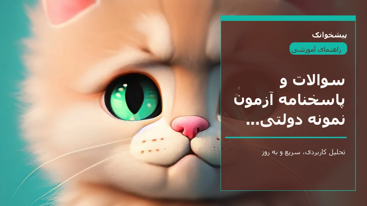 سوالات و پاسخنامه آزمون نمونه دولتی هرمزگان + دانلود