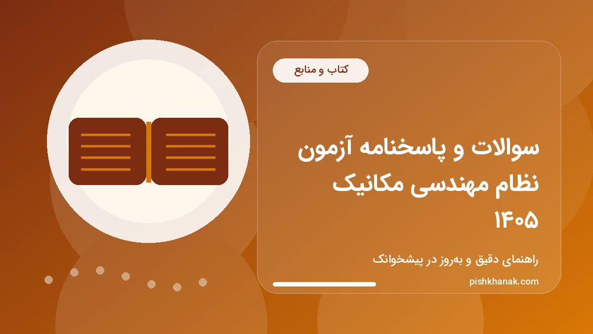 سوالات و پاسخنامه آزمون نظام مهندسی مکانیک ۱۴۰۵