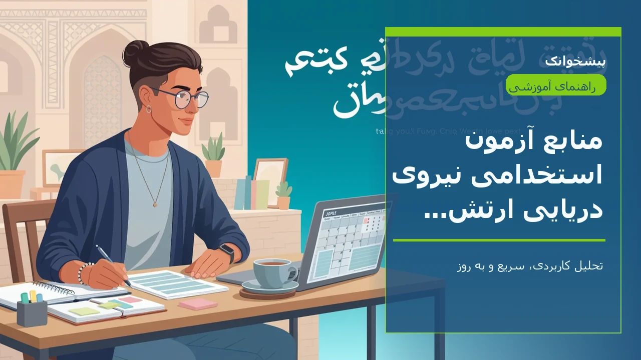 منابع آزمون استخدامی نیروی دریایی ارتش ۱۴۰۳