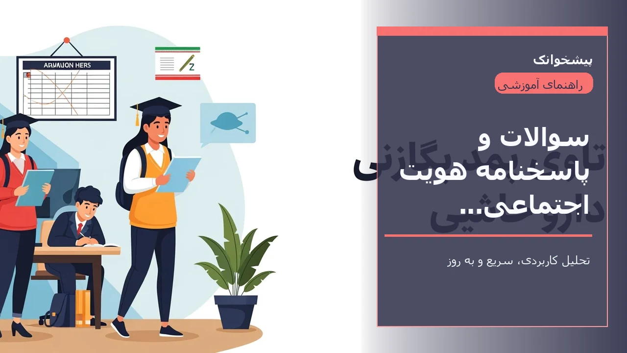 سوالات و پاسخنامه هویت اجتماعی دوازدهم تجربی شهریور 99