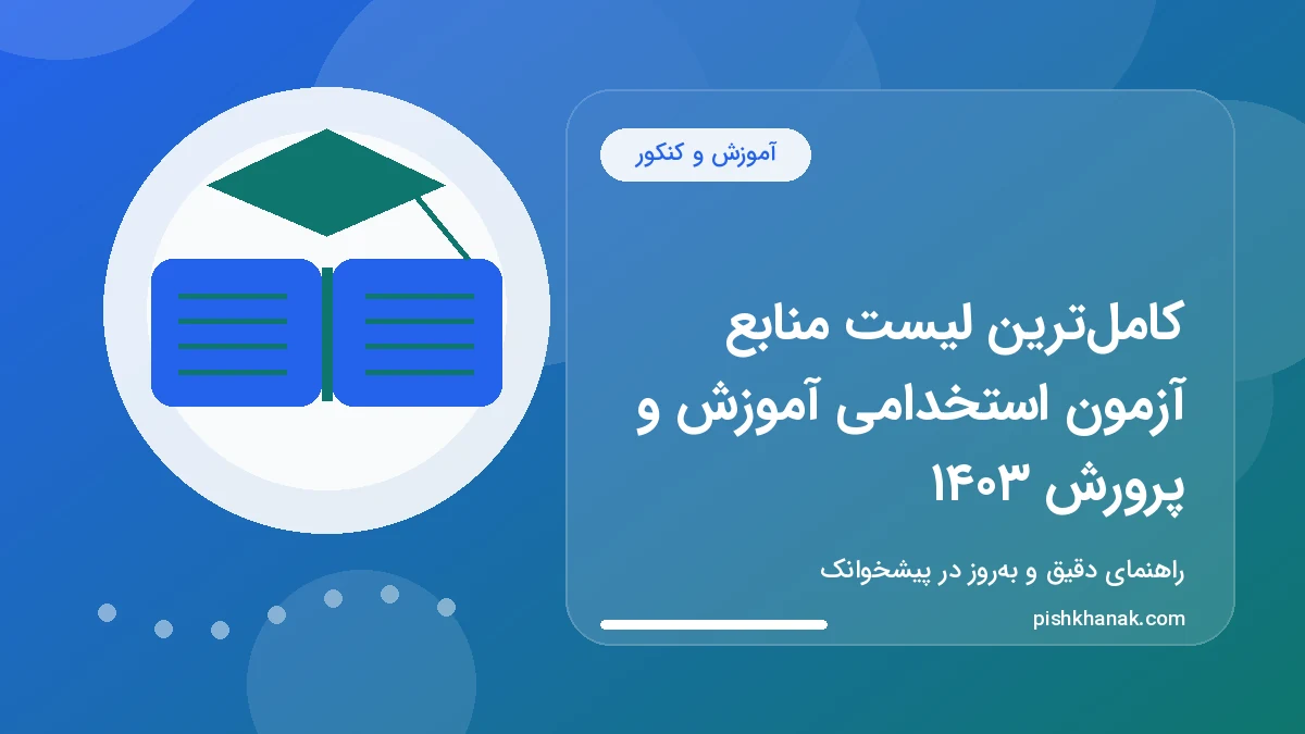 کامل‌ترین لیست منابع آزمون استخدامی آموزش و پرورش ۱۴۰۳