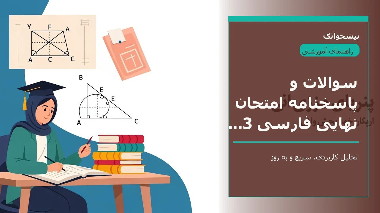 سوالات و پاسخنامه امتحان نهایی فارسی 3 شهریور 99 (ریاضی)